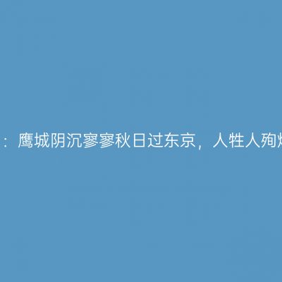 西游记 第四十回：鹰城阴沉寥寥秋日过东京，人牲人殉煌煌文明肇血腥